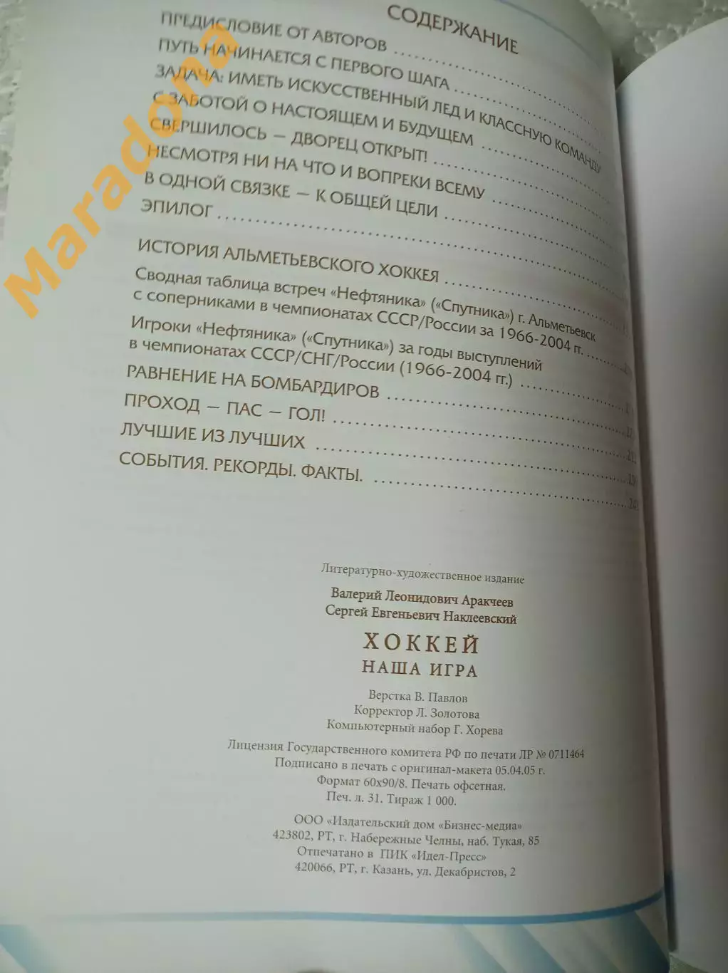 _ .Аракчеев С.Наклеевский Хоккей - наша игра 2005 Альметьевск 2