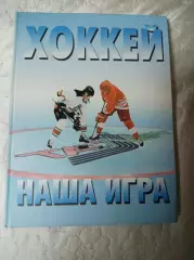 _ .Аракчеев С.Наклеевский Хоккей - наша игра 2005 Альметьевск