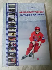_ А.Курош Уральский трубник - взгляд сквозь время 2017 Первоуральск