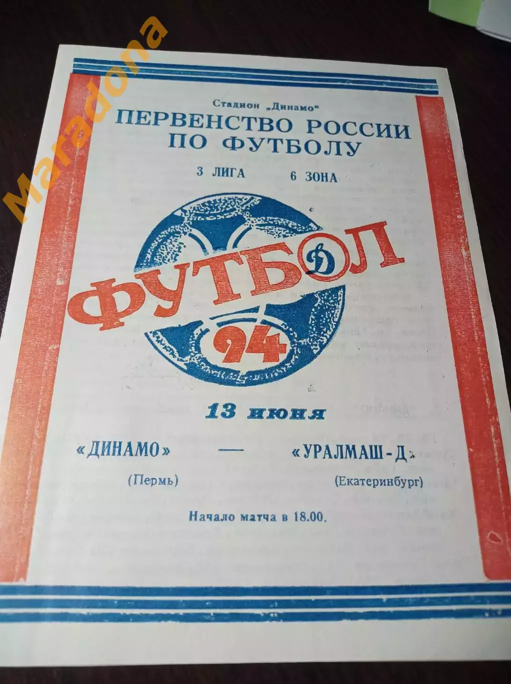 _ Динамо Пермь - Уралмаш -Дубль Екатеринбург 1994