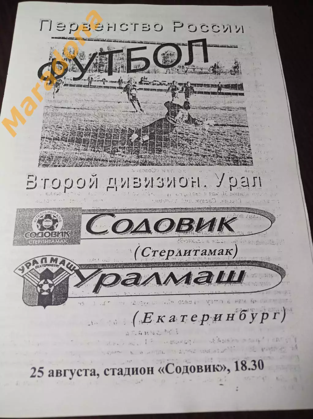 _ Содовик Стерлитамак - Уралмаш Екатеринбург 2001