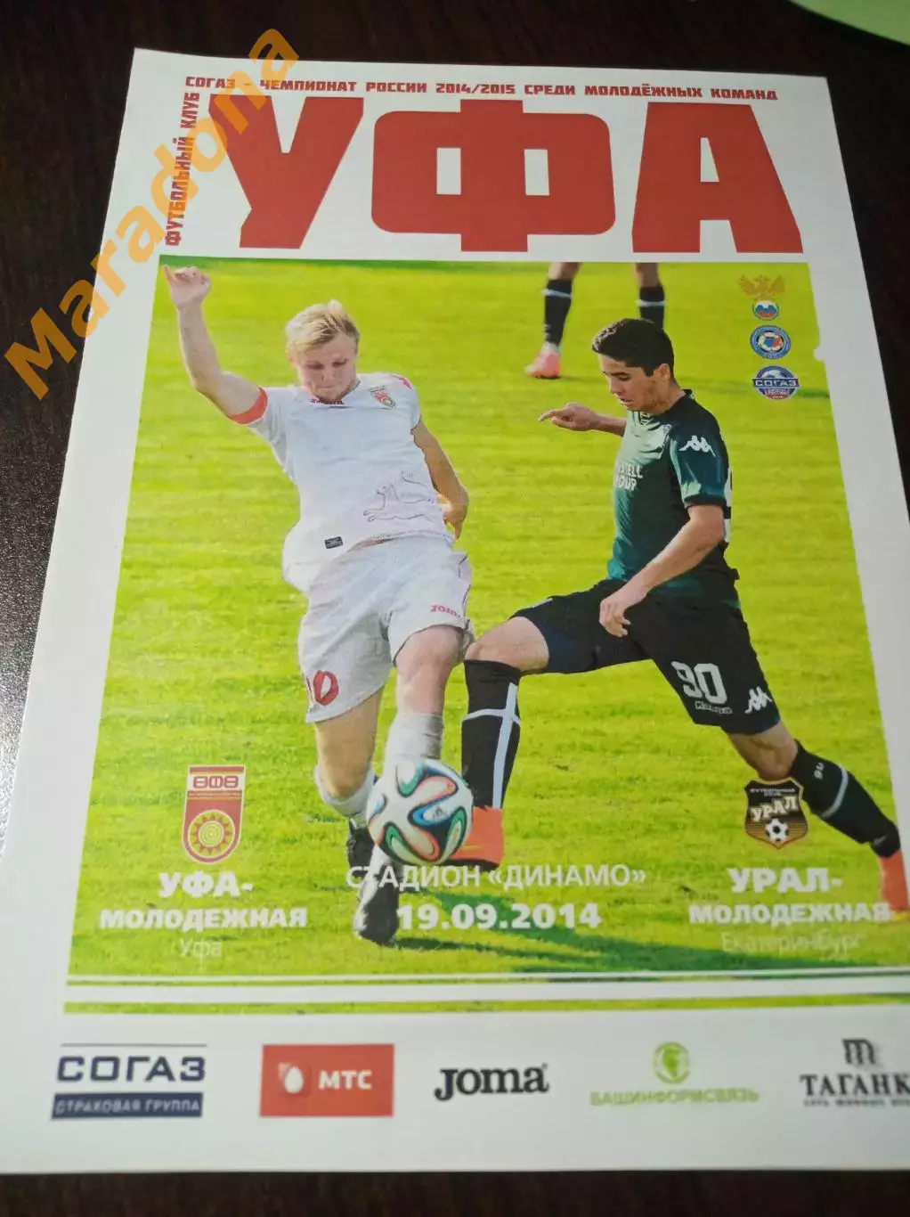 _ Уфа - Урал Екатеринбург 2014 молодёжные