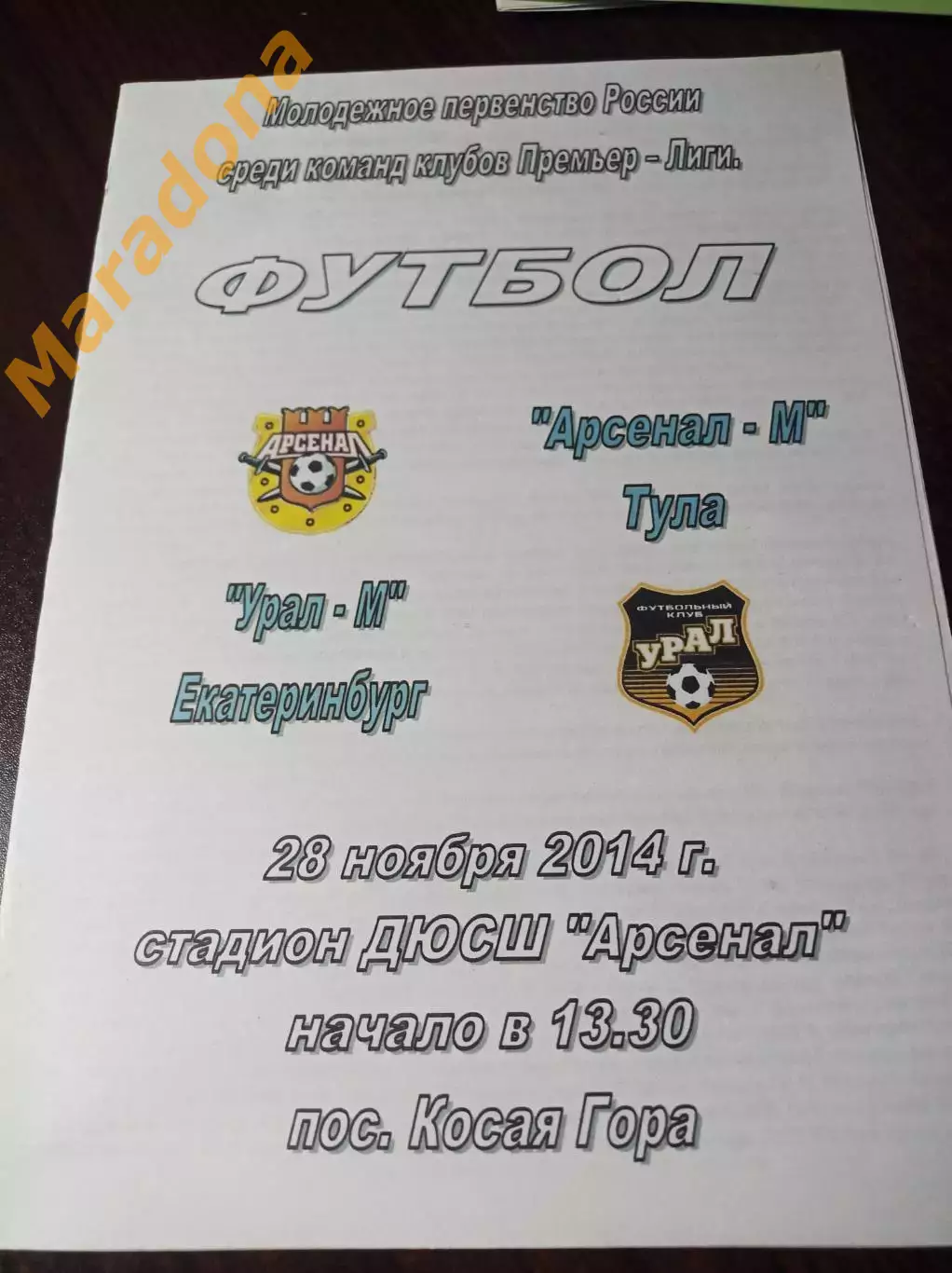 _ Арсенал Тула - Урал Екатеринбург 2014 молодёжные