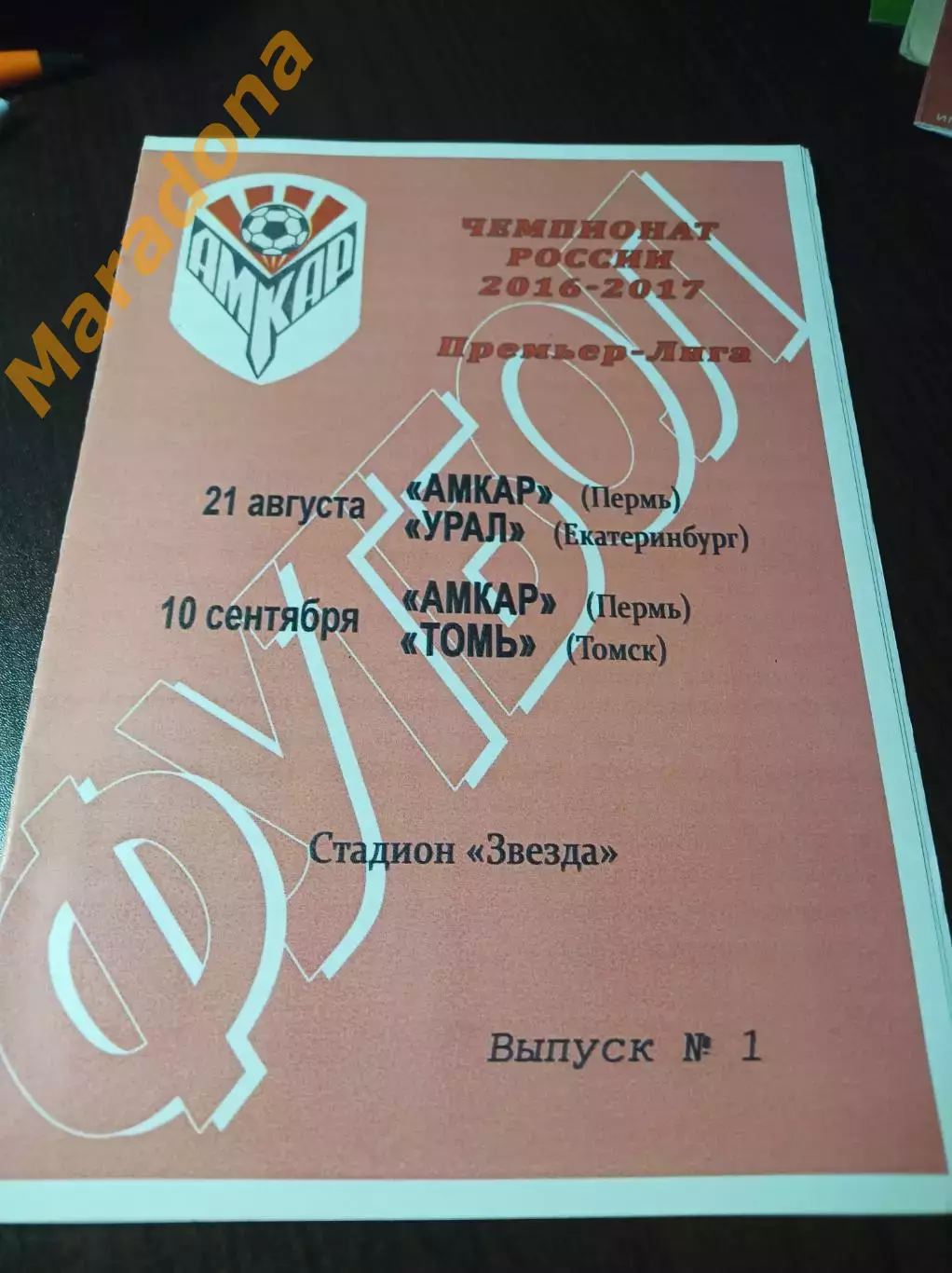 Амкар Пермь - Урал Екатеринбург + Томь Томск 2016