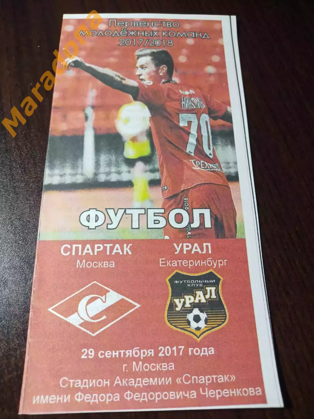 _ Урал Екатеринбург - Спартак Москва 2017 молодёжные