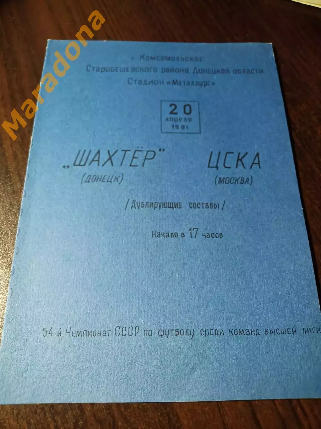 _ Шахтёр Донецк - ЦСКА Москва 1991 Дубли