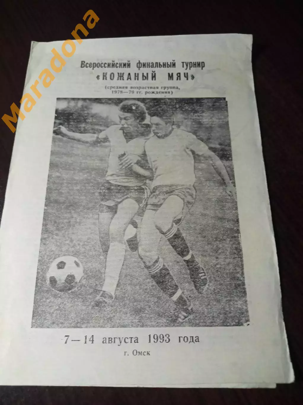 _ Кожаный мяч 1993 Омск Тамбов Уфа Новосибирск Иркутск Тверь