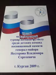 турнир Нестерова 2009 Курган Тюмень Петропавловск Кетово Шадринск Кам.-Уральский