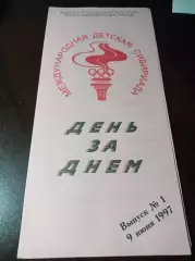 _ Международная детская Сибириада 10-19.06.1997. Тюмень мини-футбол волейбол