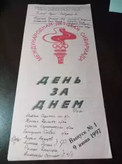 _ Международная детская Сибириада 10-19.06.1997. Тюмень мини-футбол волейбол