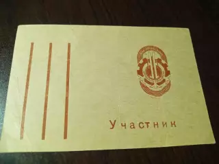 _ Билет участника СК Молодость Свердловска при Горкоме ВЛКСМ