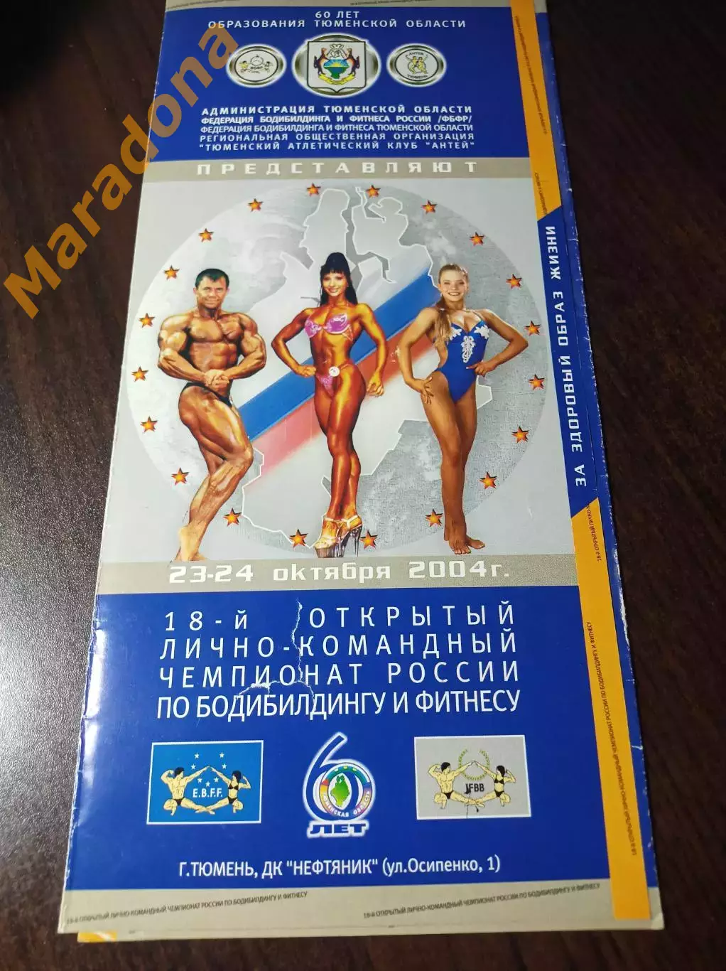 _ Чемпионат России по бодибилдингу фитнесу 22-23.04.2004. Тюмень