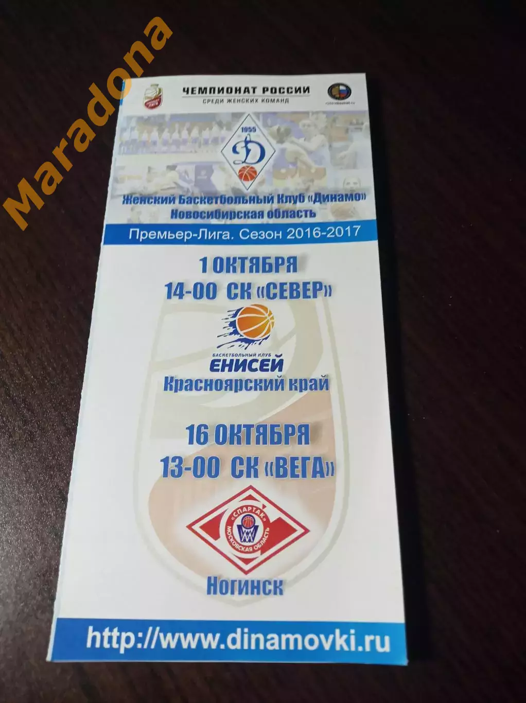 _ Динамо Новосибирск - Енисей Красноярск+Спартак Ногинск 2016/2017
