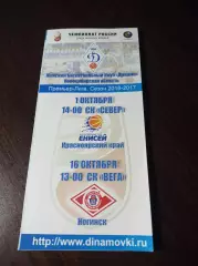 _ Динамо Новосибирск - Енисей Красноярск+Спартак Ногинск 2016/2017