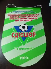 _ Вымпел СДЮШОР Тюмень 1961