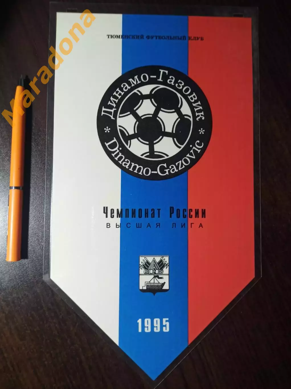 _ Вымпел Динамо-Газовик Тюмень 1995