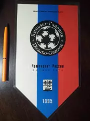 _ Вымпел Динамо-Газовик Тюмень 1995