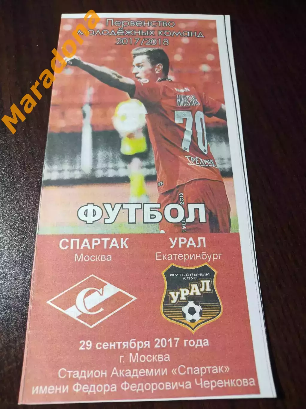 _ Урал Екатеринбург - Спартак Москва 2017 молодёжные