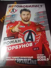 Автомобилист Екат - Барыс+Трактор+Салават Юлаев+Сибирь+Авангард+Амур 2025/2026