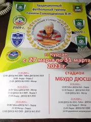 _ футбольный турнир памяти Соловадченко 27-31.03.2023. Курган Тюмень Челябинск