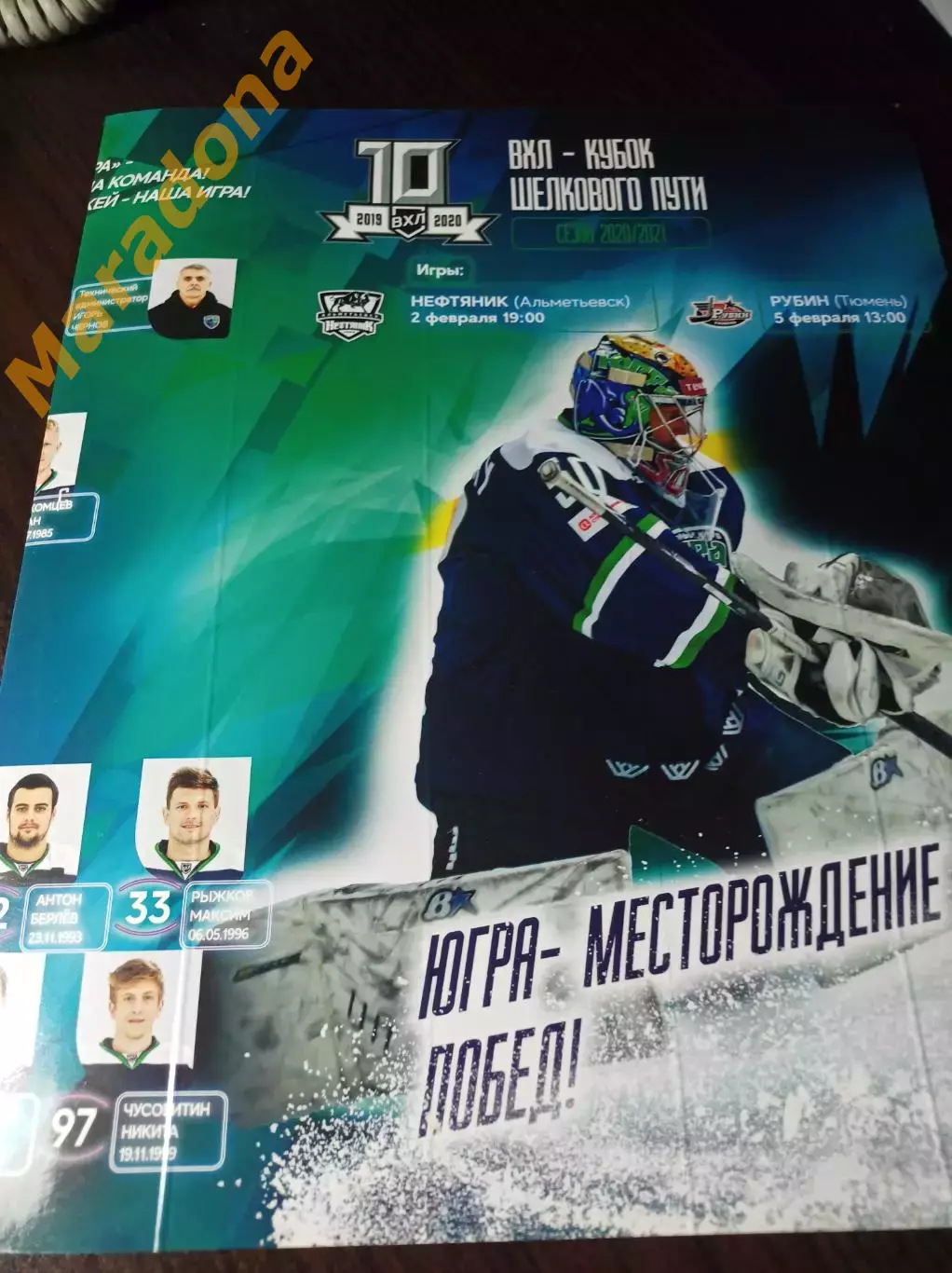 _ Югра - Рубин Тюмень + Нефтяник Альметьевск 2019/2020