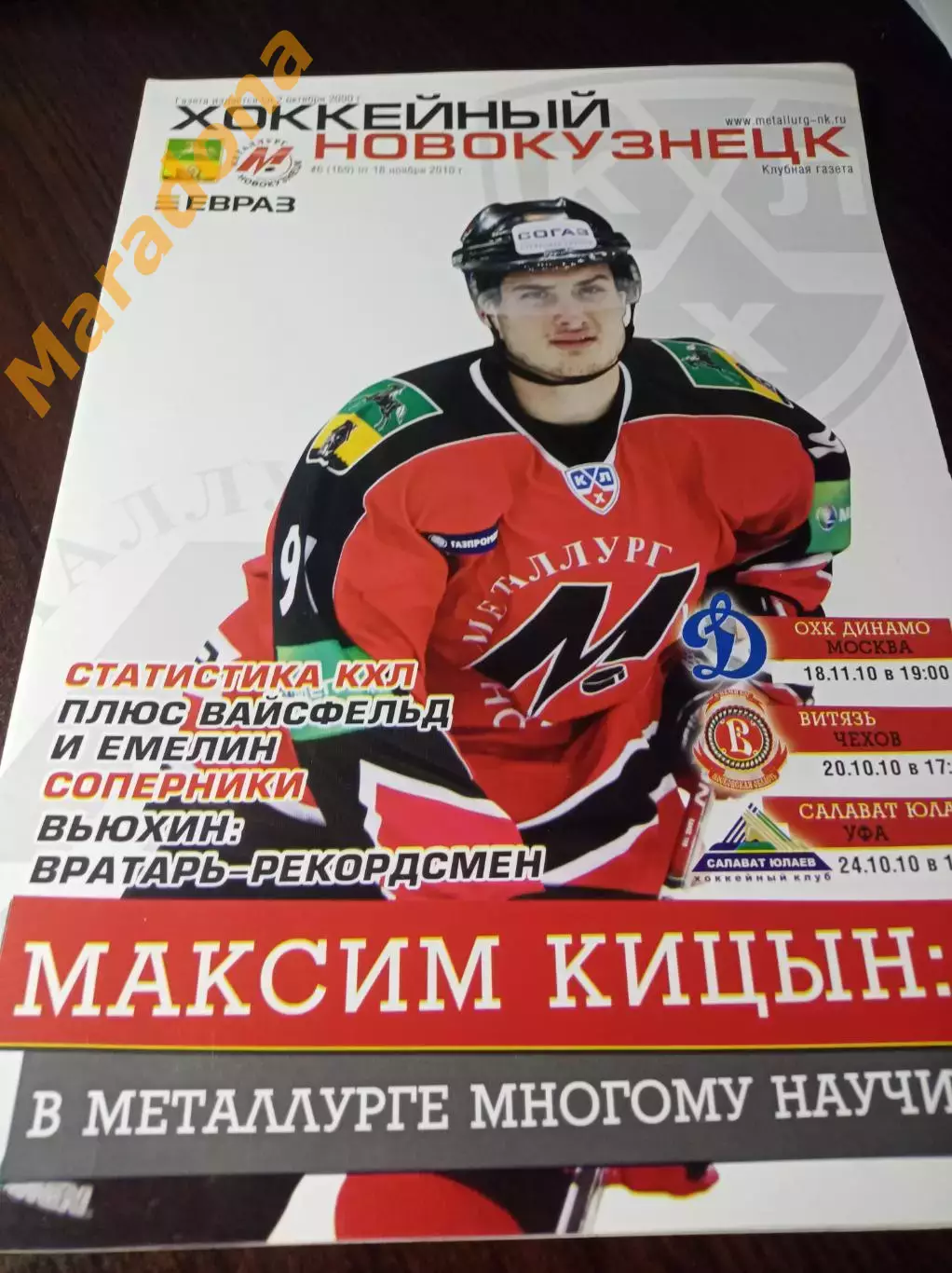 _ Металлург Новокузнецк-Динамо Москва+Витязь Чехов+Салават Юлаев Уфа 2010/2011