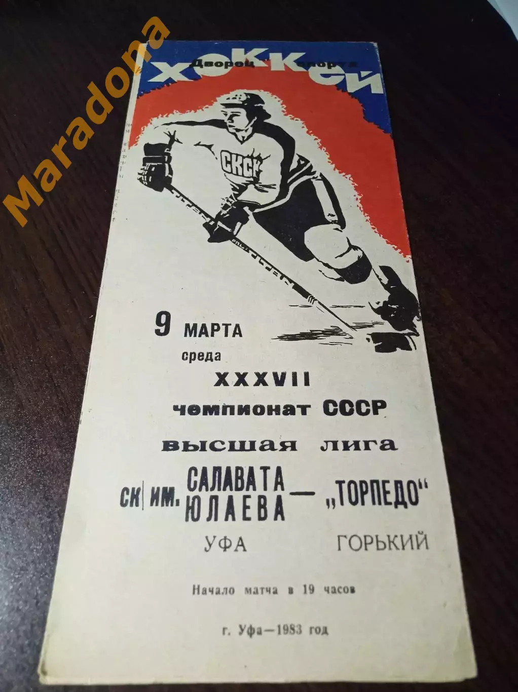 _ Салават Юлаев Уфа - Торпедо Горький 1982/1983