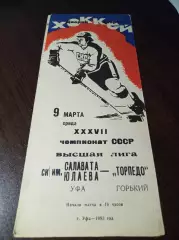 _ Салават Юлаев Уфа - Торпедо Горький 1982/1983