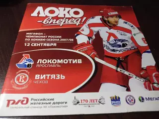 _ Локомотив Ярославль - Витязь Чехов 2007/2008