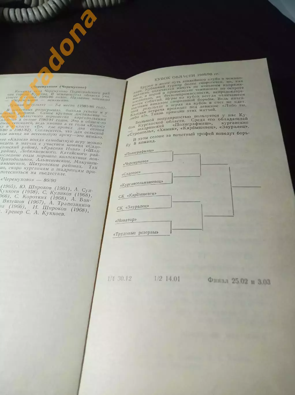 _ Курган 1989/1990 чемпионат области 1