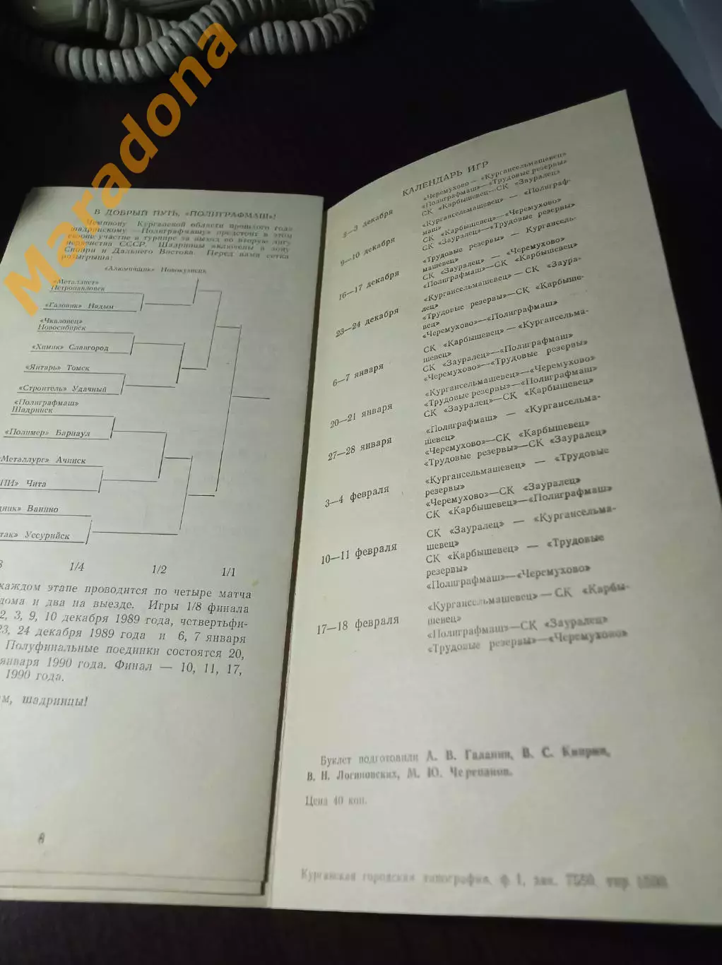 _ Курган 1989/1990 чемпионат области 2