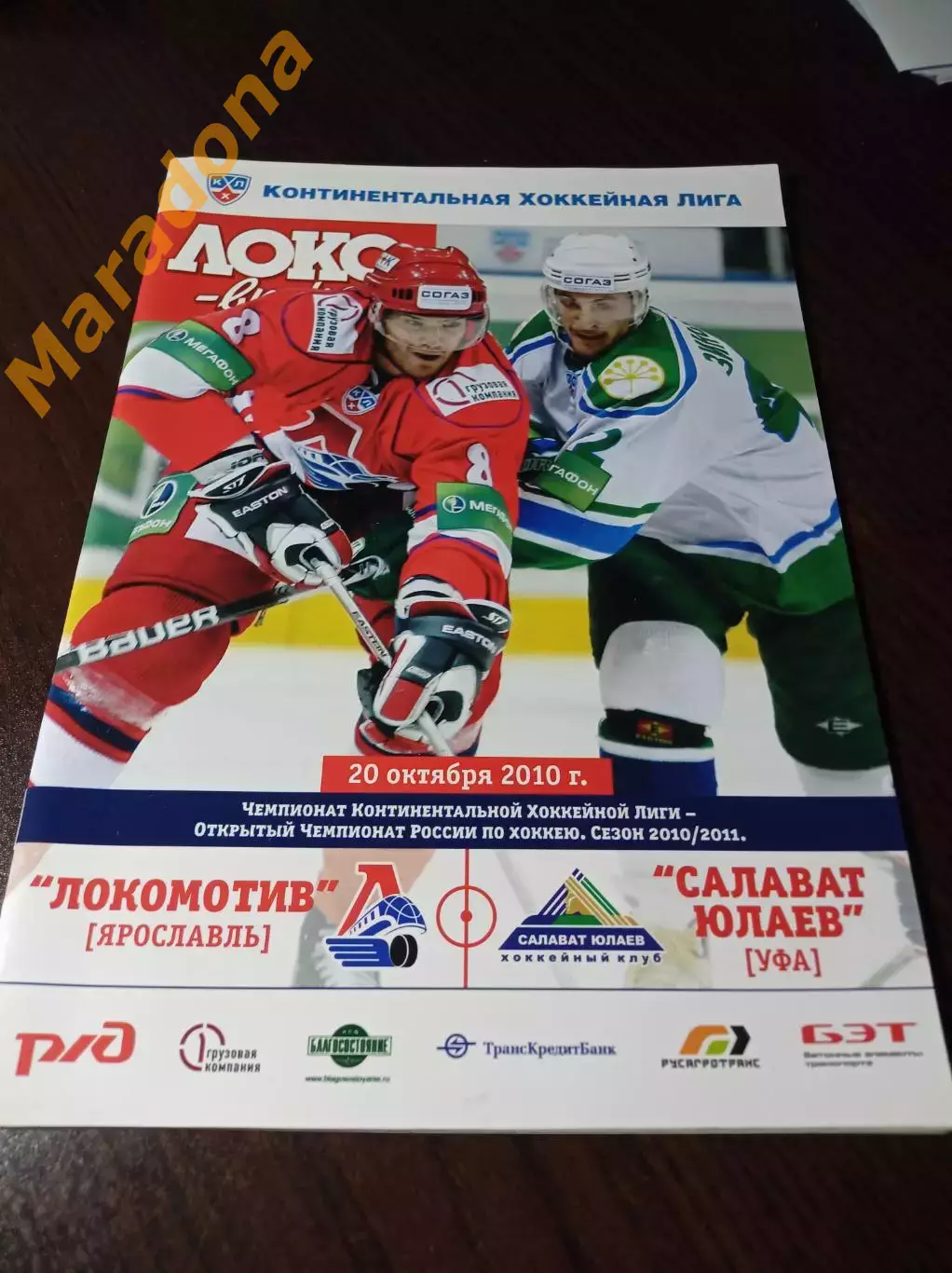 _ Локомотив Ярославль - Салават Юлаев Уфа 2010/2011