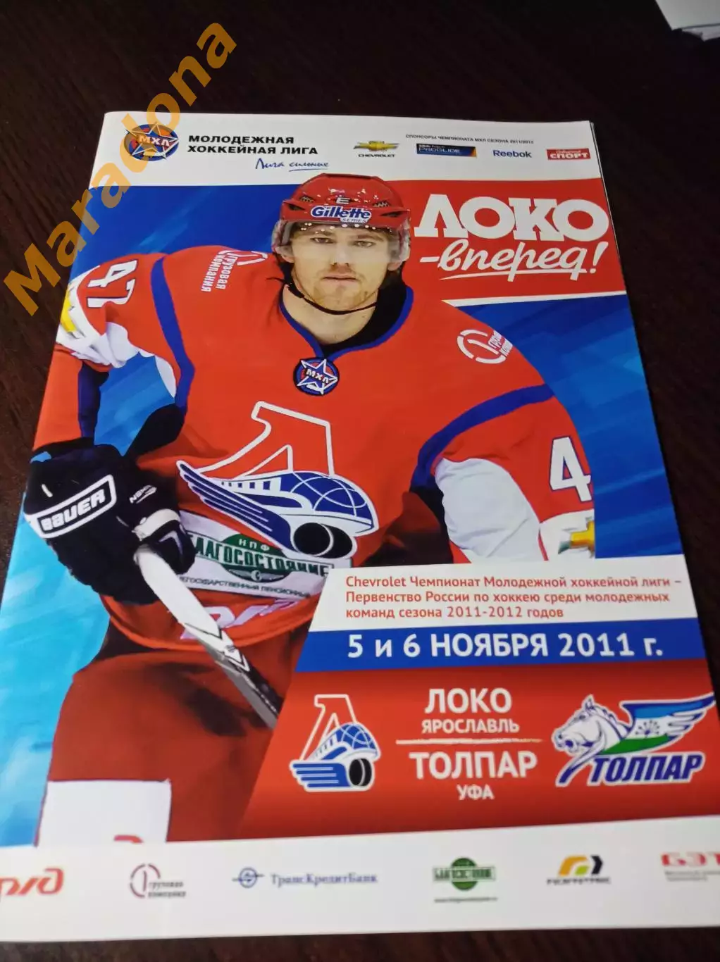 _ Локо Ярославль - Толпар Уфа 2011/2012