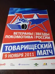 _ ветераны Локомотива Ярославль - звёзды России 2011 матч памяти в авиакатастроф