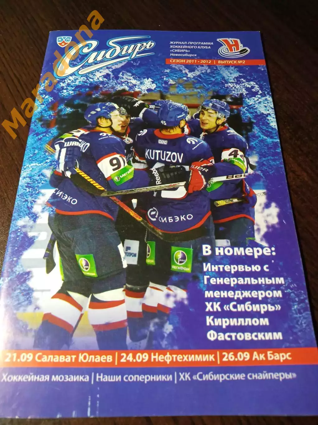 _ Сибирь Новосибирск - Салават Юлаев Уфа+ Нефтехимик+Ак Барс Казань 2011/2012