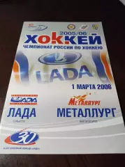 _ Лада Тольятти - Металлург Магнитогорск 2005/2006