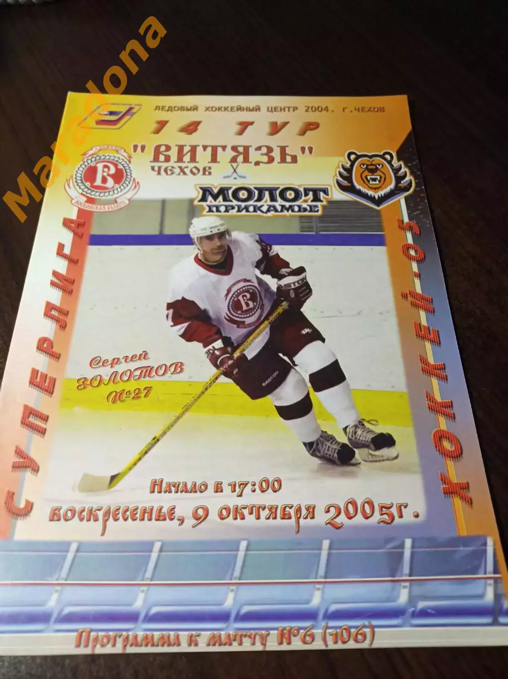 _ Витязь Чехов - Молот-Прикамье Пермь 2005/2006