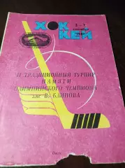 _ турнир Блинова Омск 1987 Авангард Рубин Тюмень Горняк Дальнегорск Новосибирск