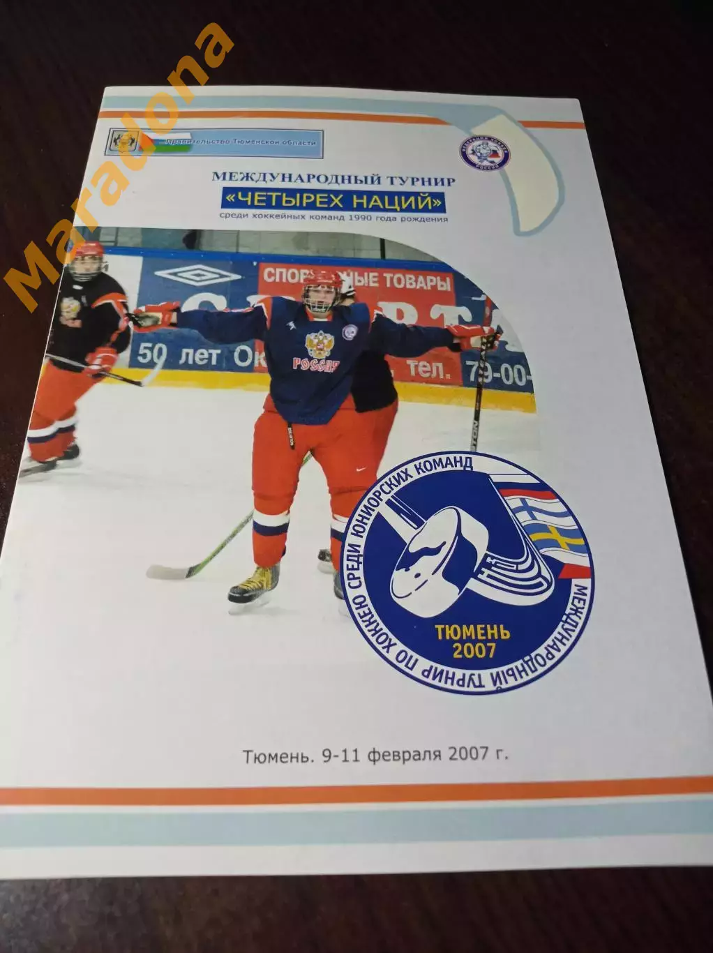 _ турнир четырех наций юниоры Тюмень 2007 Россия Швеция Чехия Финляндия 1-й вид