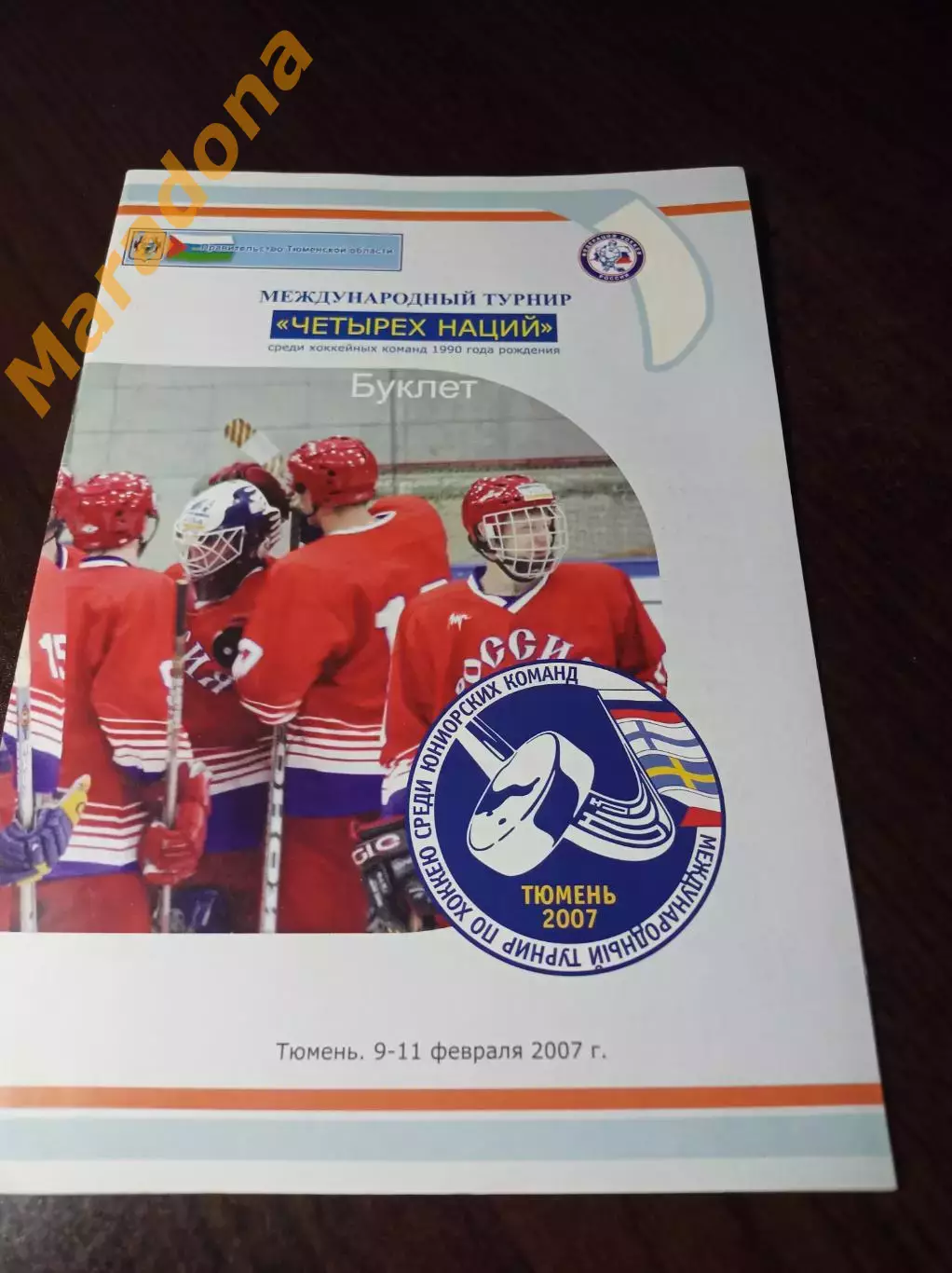 _ турнир четырех наций юниоры Тюмень 2007 Россия Швеция Чехия Финляндия 2-й вид