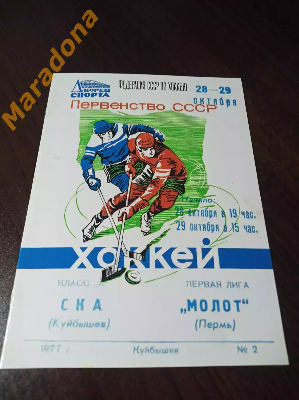 _ СКА Куйбышев - Молот Пермь 1977/1978