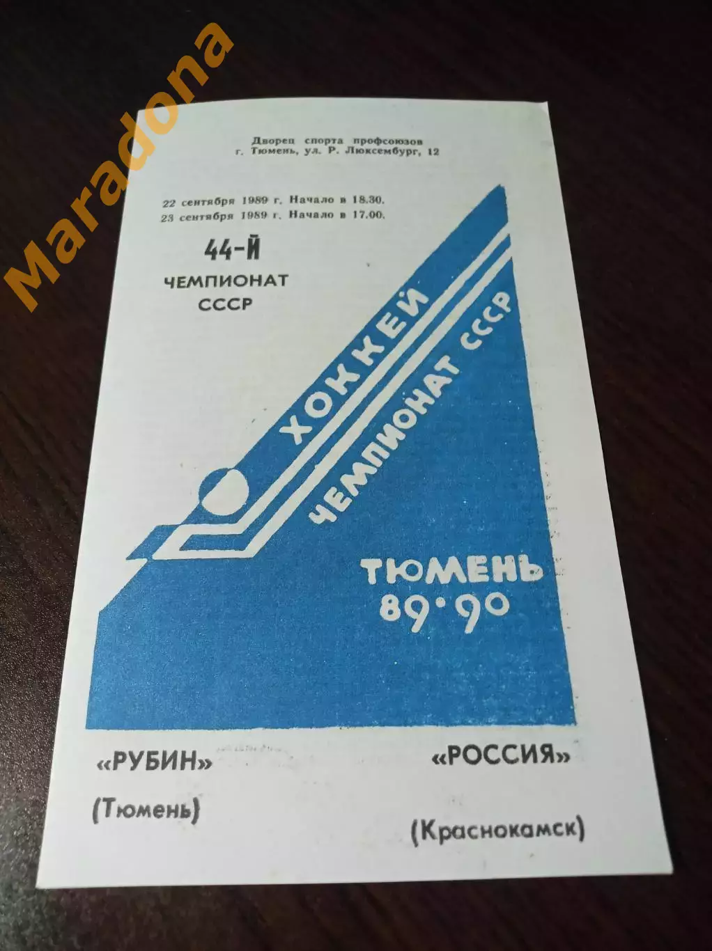 _ Рубин Тюмень - Россия Краснокамск 1989/1990