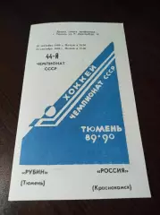 _ Рубин Тюмень - Россия Краснокамск 1989/1990
