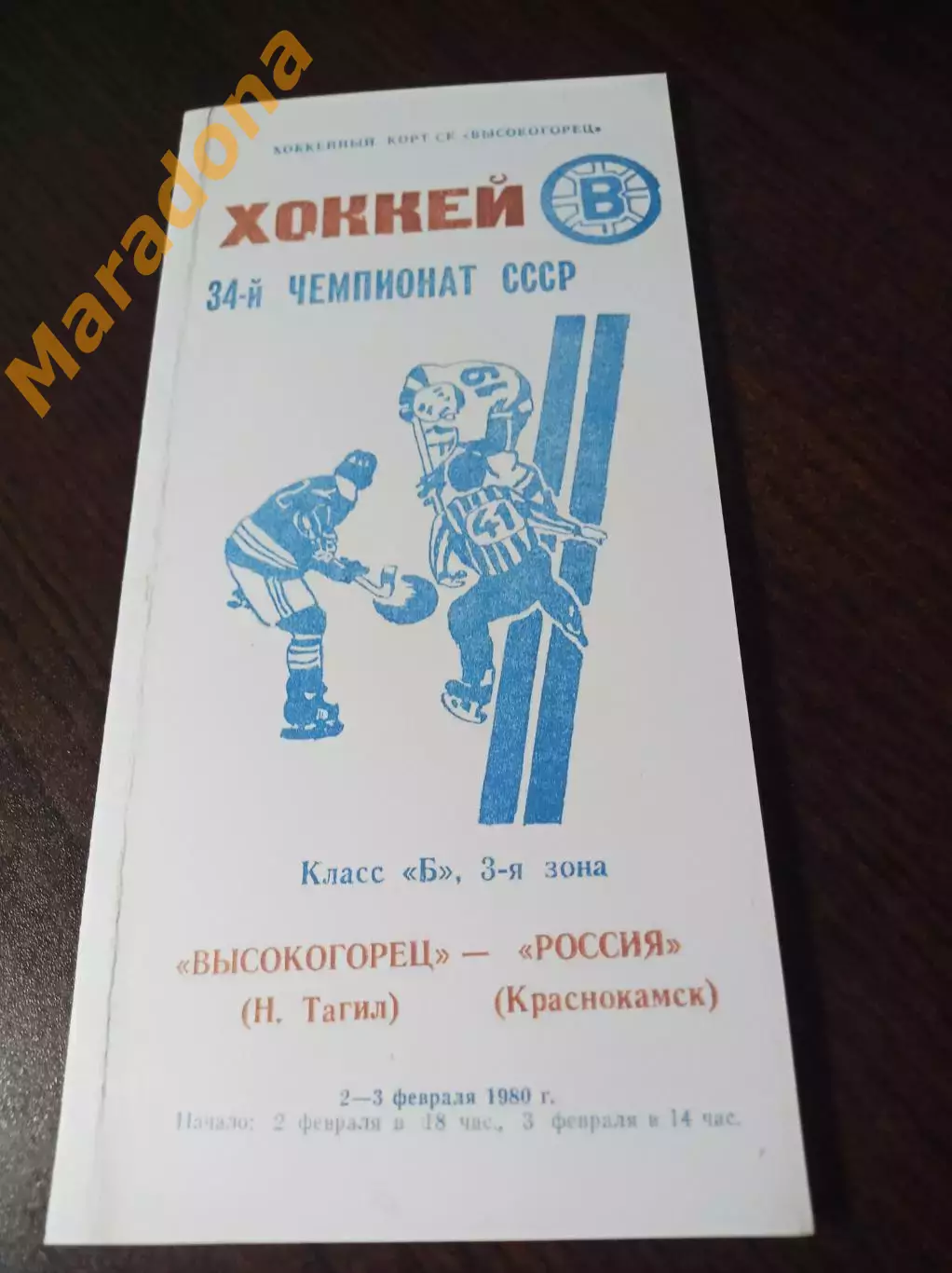 _ Высокогорец Нижний Тагил - Россия Краснокамск 1979/1980