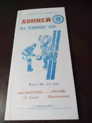 _ Высокогорец Нижний Тагил - Россия Краснокамск 1979/1980