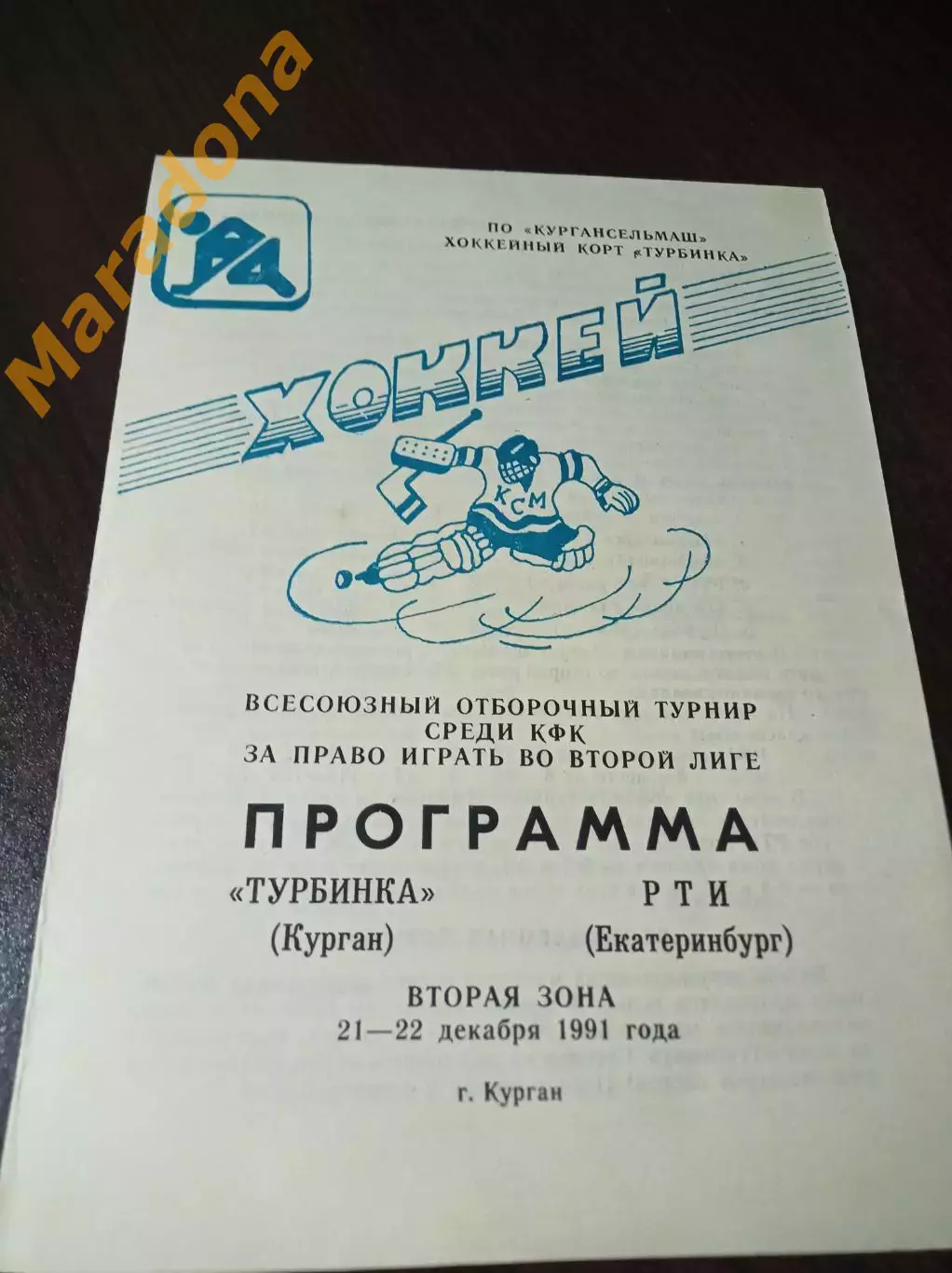 _ Турбинка Курган - РТИ Екатеринбург 1991/1992