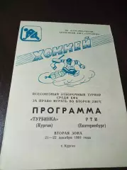 _ Турбинка Курган - РТИ Екатеринбург 1991/1992