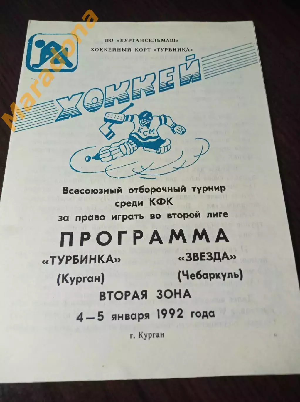 _ Турбинка Курган - Звезда Чебаркуль 1991/1992