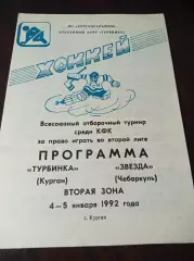 _ Турбинка Курган - Звезда Чебаркуль 1991/1992