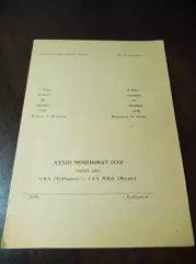 _ СКА Куйбышев - СКА МВО - 1978/1979